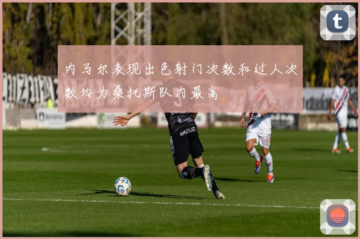 内马尔表现出色射门次数和过人次数均为桑托斯队内最高