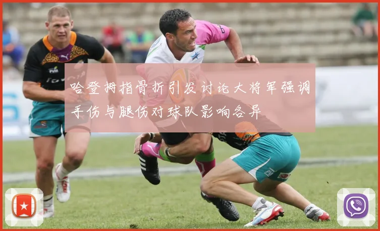 哈登拇指骨折引发讨论大将军强调手伤与腿伤对球队影响各异