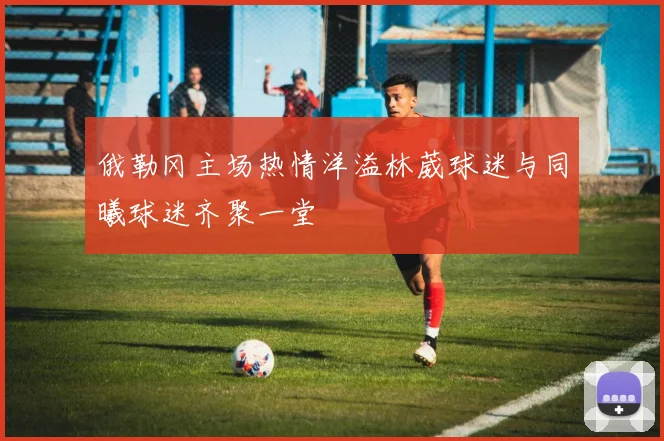 俄勒冈主场热情洋溢林葳球迷与同曦球迷齐聚一堂