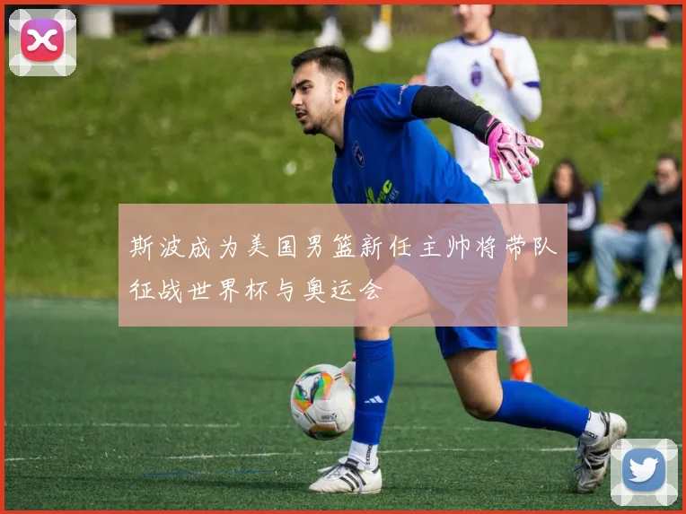 斯波成为美国男篮新任主帅将带队征战世界杯与奥运会