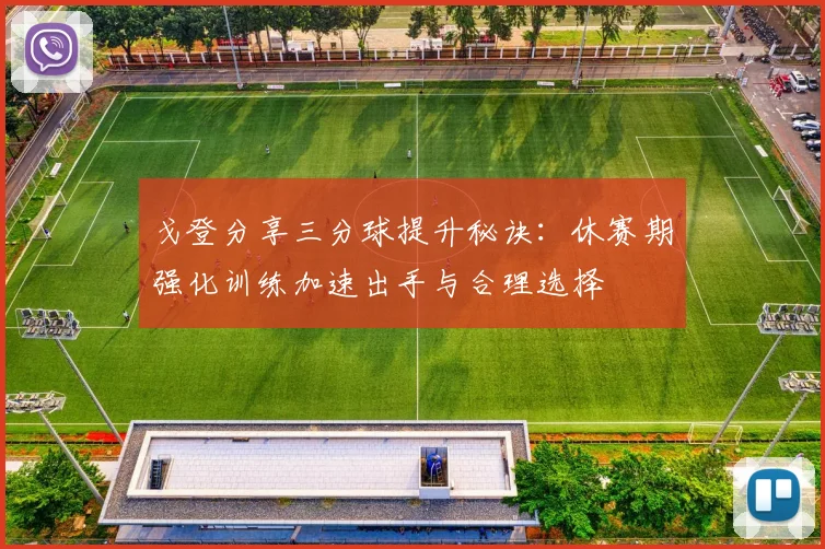 戈登分享三分球提升秘诀：休赛期强化训练加速出手与合理选择