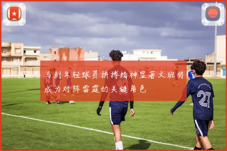 马刺年轻球员拼搏精神显著文班将成为对阵雷霆的关键角色