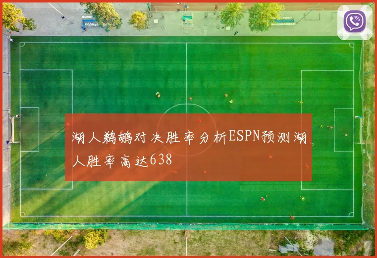 湖人鹈鹕对决胜率分析ESPN预测湖人胜率高达638