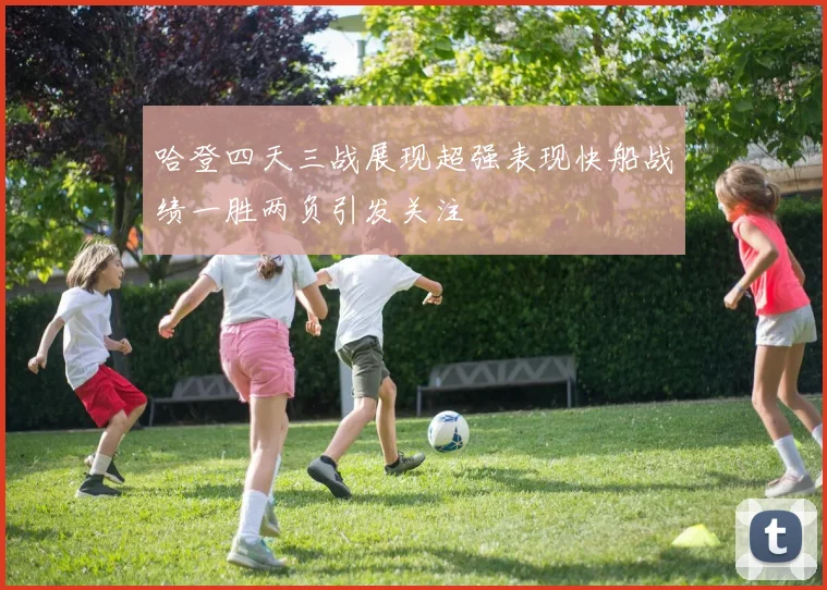 哈登四天三战展现超强表现快船战绩一胜两负引发关注