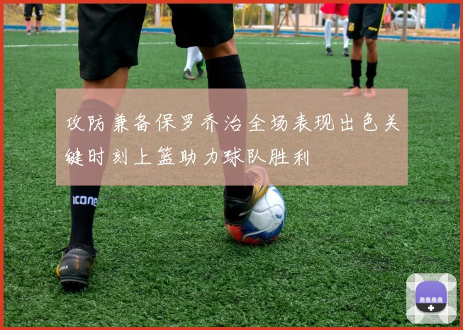 攻防兼备保罗乔治全场表现出色关键时刻上篮助力球队胜利