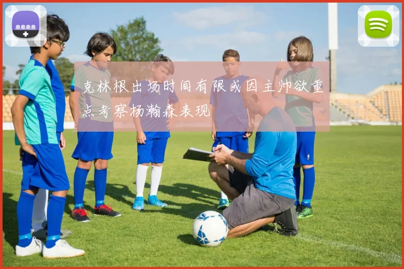 克林根出场时间有限或因主帅欲重点考察杨瀚森表现