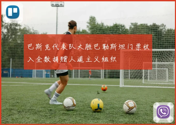 巴斯克代表队大胜巴勒斯坦门票收入全数捐赠人道主义组织