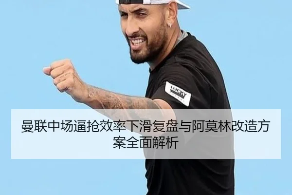 曼联中场逼抢效率下滑复盘与阿莫林改造方案全面解析 | c7c7app